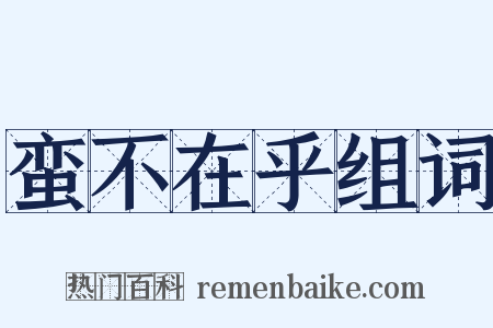 蛮不在乎组词是什么意思的图片